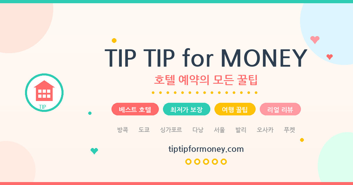 호텔 예약의 모든 꿀팁